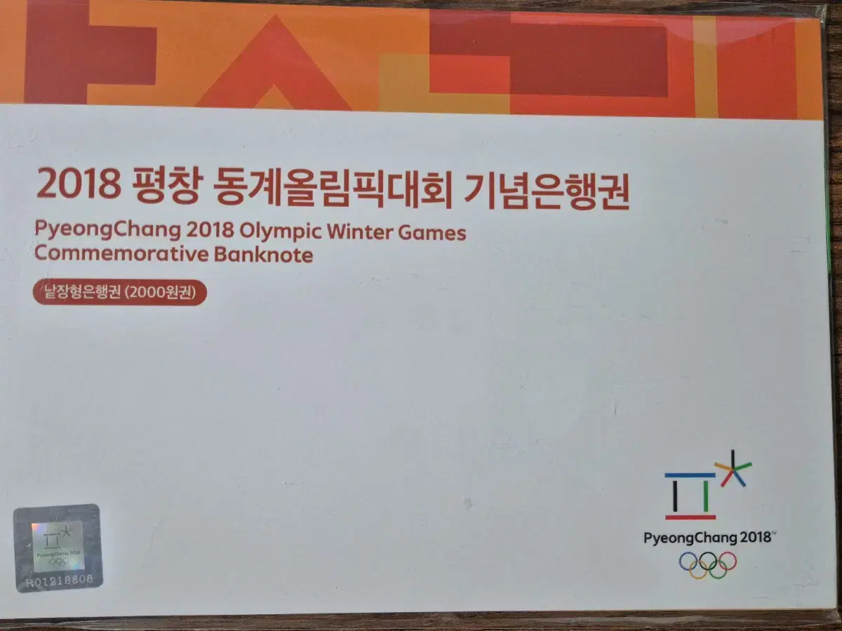 2018 평창 동계올림픽 기념은행권 2000원권 희귀 지폐